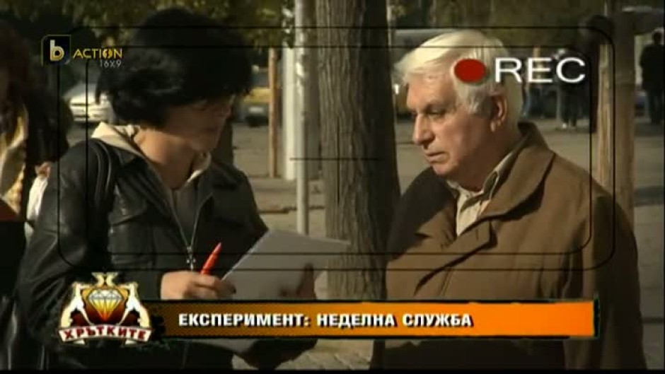 Експеримент: Неделна служба