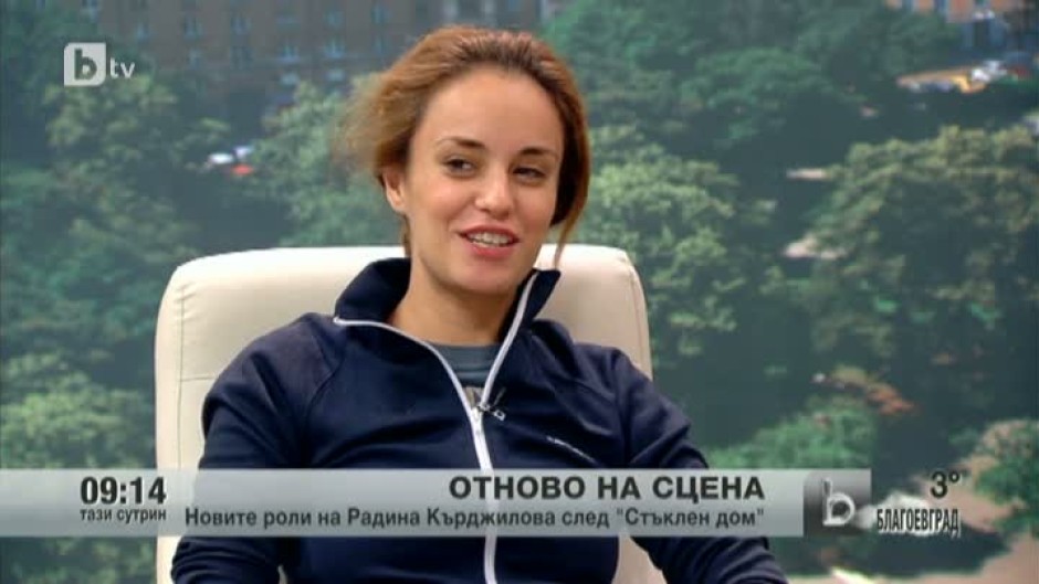 Новите роли на Радина Кърджилова след "Стъклен дом"