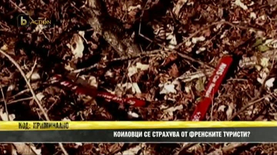  Коиловци се страхува от френските туристи?
