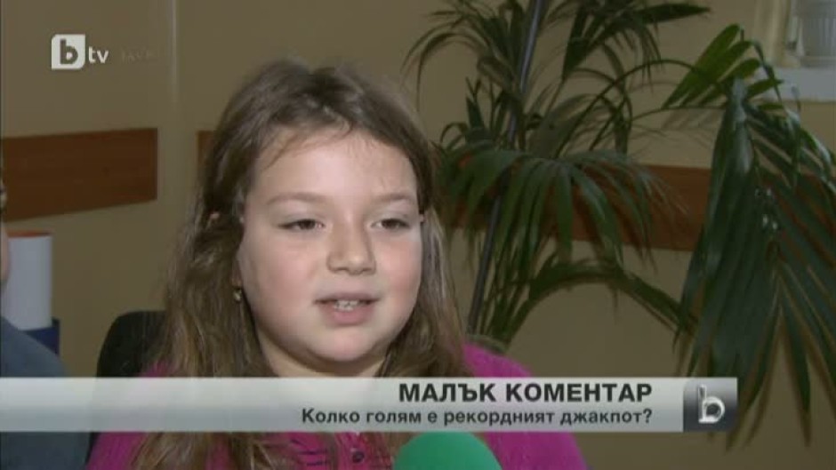 Колко голям е рекордният джакпот?