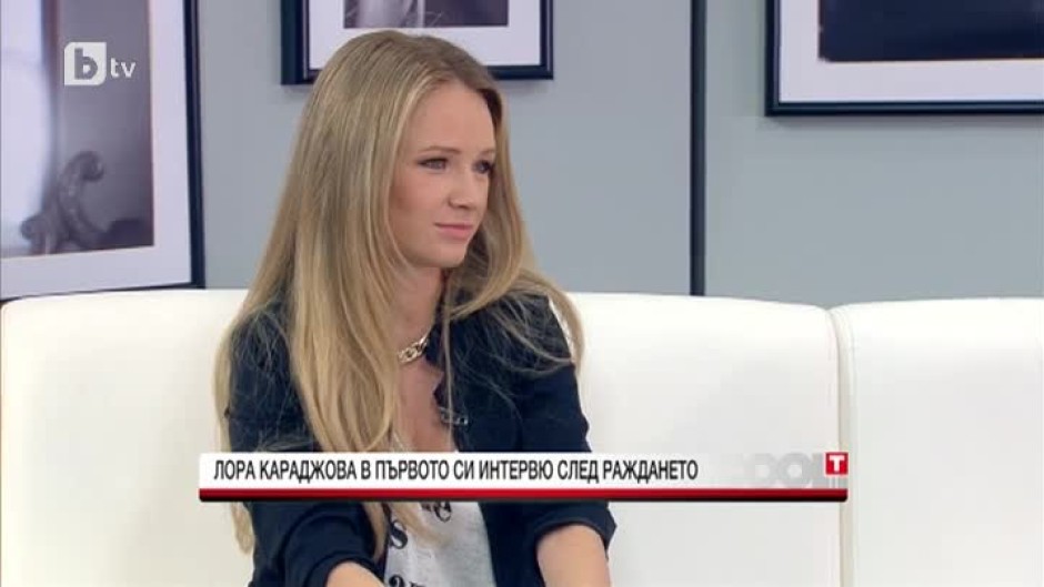 Лора Караджова: Едно дете трябва да се направи с любов
