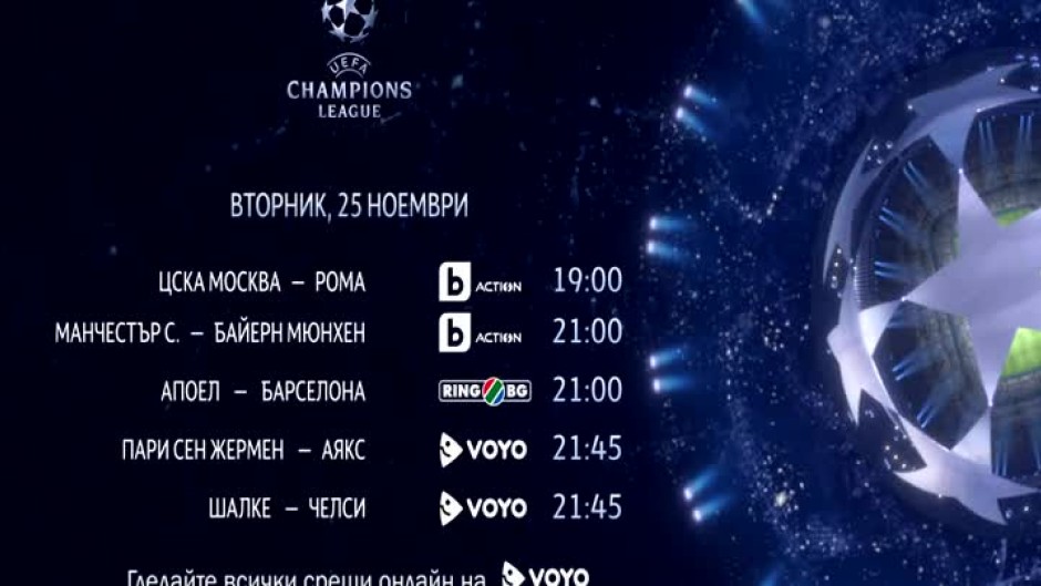 Футболен вторник по bTV Action, RING.BG и VOYO