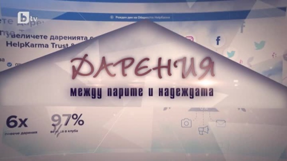 bTV Репортерите: „Дарения между парите и надеждата“