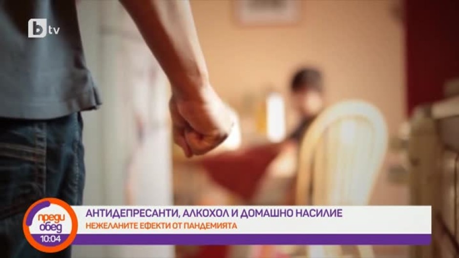 Нежеланите ефекти от пандемията: Антидепресанти, алкохол и домашно насилие