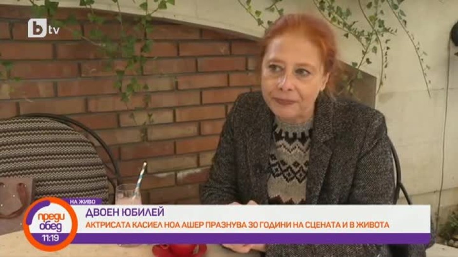 Двоен юбилей за актрисата Касиел Ноа Ашер