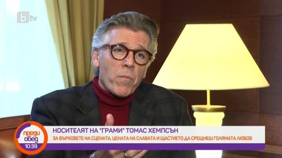 Ексклузивна среща с носителя на "Грами" Томас Хемпсън