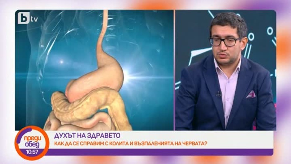 Духът на здравето: Как да се справим с колита и възпаленията на червата?