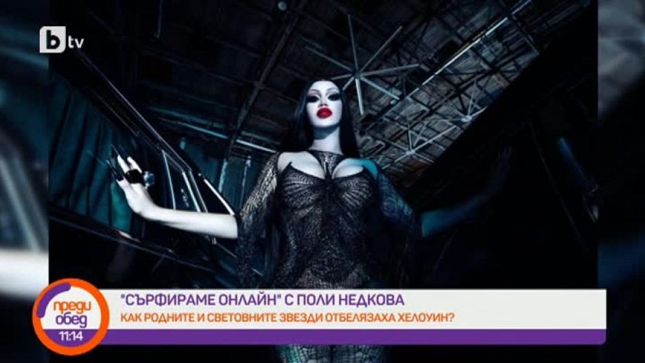 "Сърфираме онлайн": как звездите отбелязаха Хелоуин?