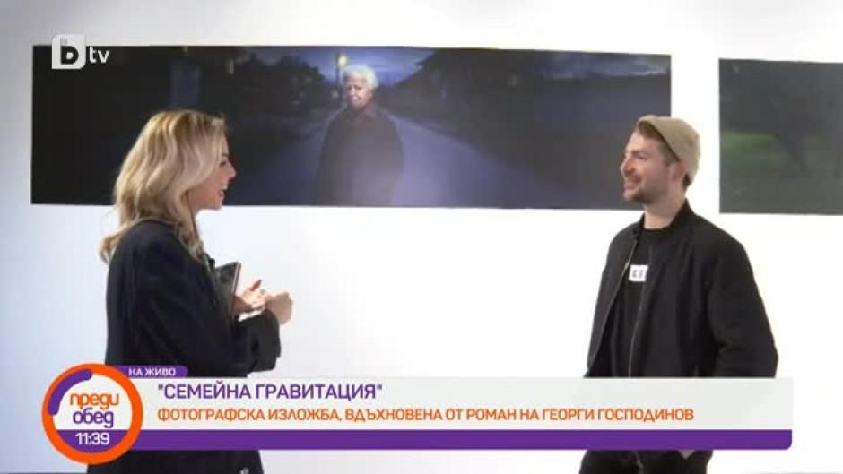 Фотографска изложба, вдъхновена от роман на Георги Господинов