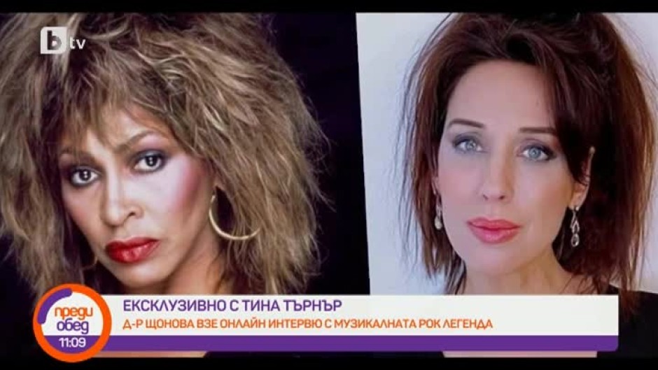 Тина Търнър: Не ограничавайте своето сърце и въображение