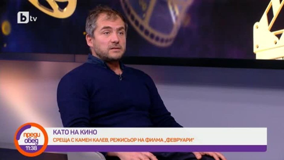 Среща с Камен Калев, режисьор на филма "Февруари"