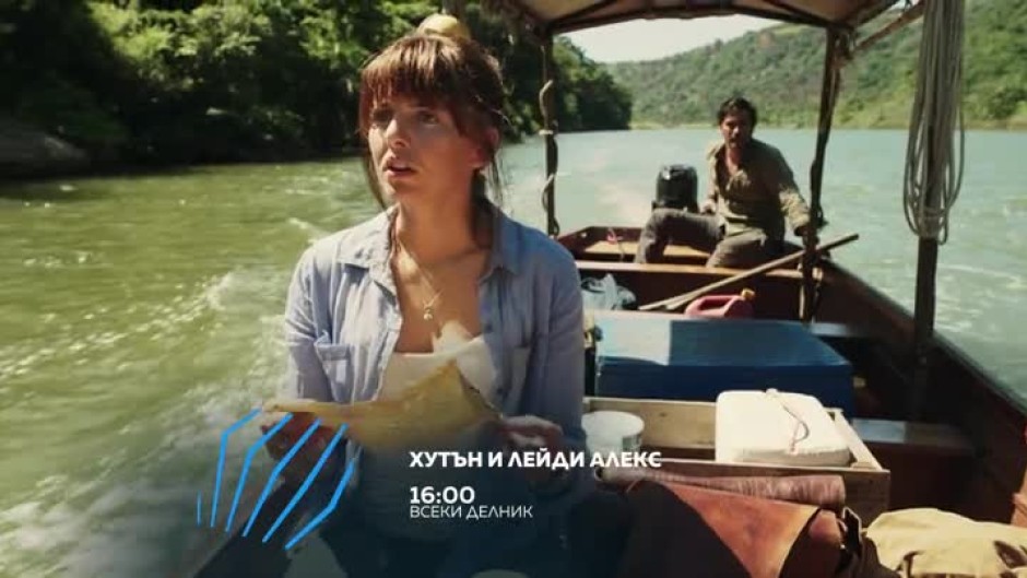 Хутън и лейди Алекс - всеки делник от 16 часа по bTV Action
