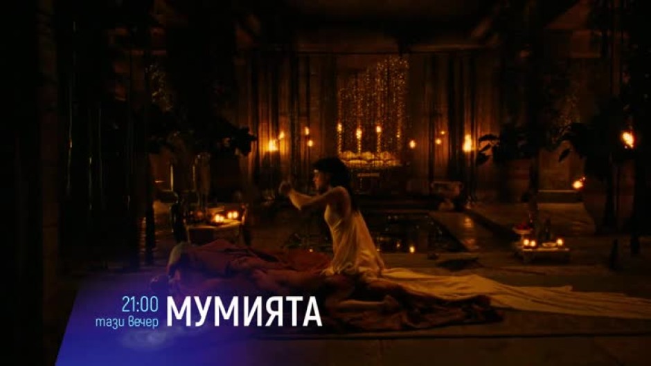 Гледайте тази вечер от 21 ч. филма "Мумията" по bTV Cinema