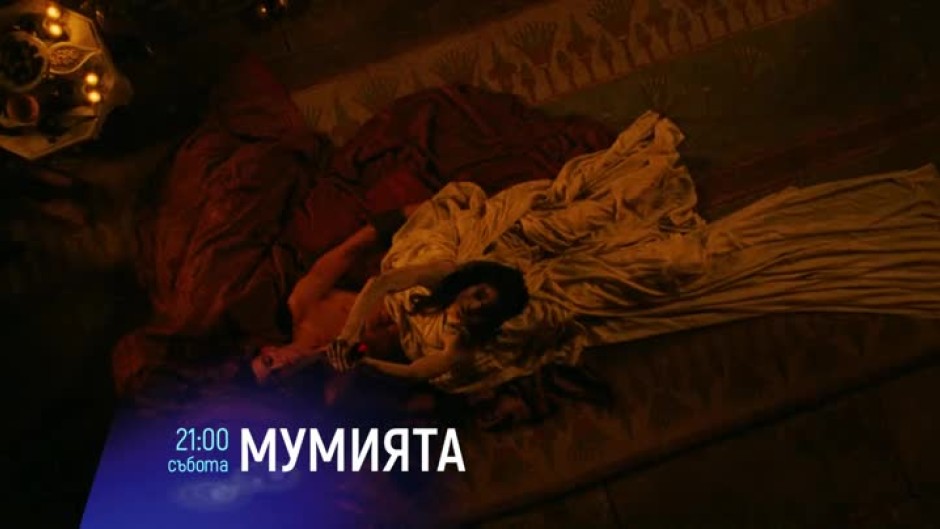 "Мумията" - 13 ноември, събота от 21 ч. по bTV Cinema