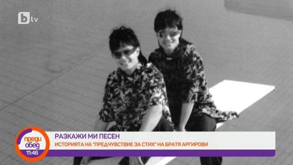 Разкажи ми песен: "Предчувствие за стих" на Братя Аргирови