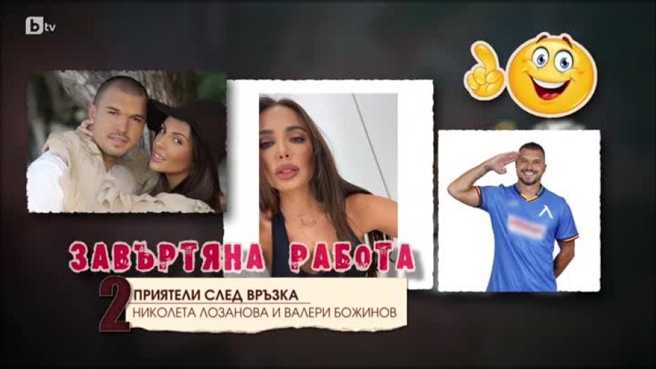 Топ 10 приятели след връзка