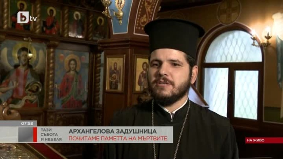 Архангелова задушница е. Почитаме паметта на мъртвите