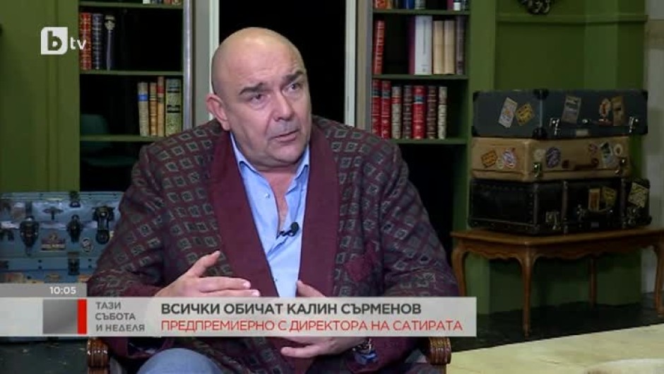 Калин Сърменов за премиерата на "Всички обичат Гари"