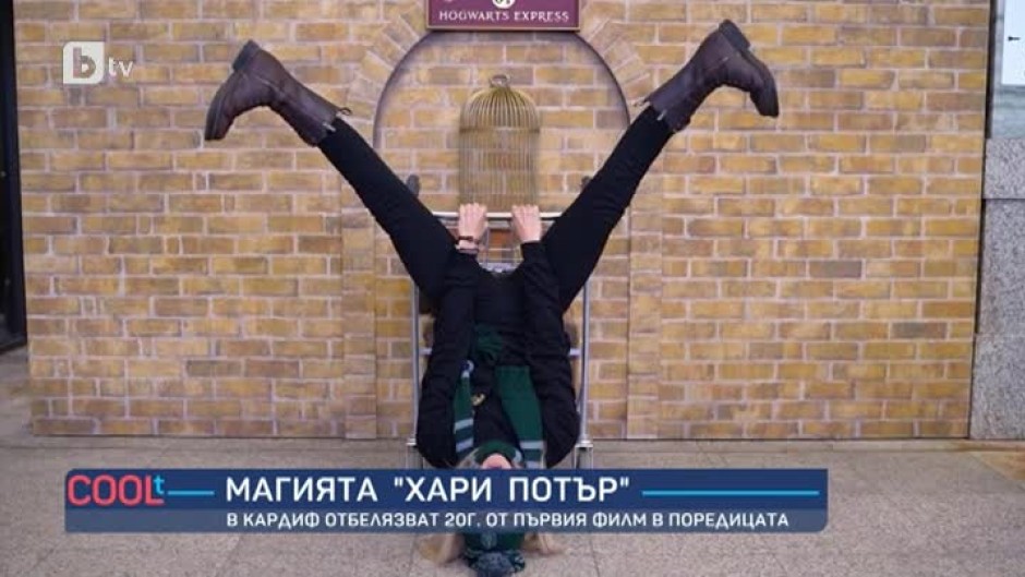 В Кардиф отбелязаха годишнината на поредицата за Хари Потър по нестандартен начин