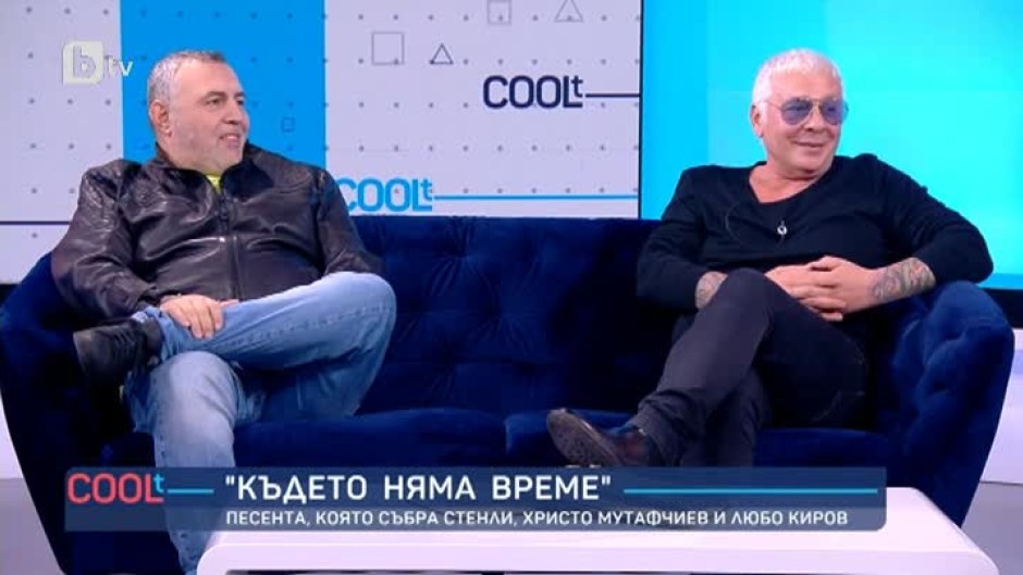 "Където няма време" - песента, която събра Стенли, Христо Мутафчиев и Любо Киров