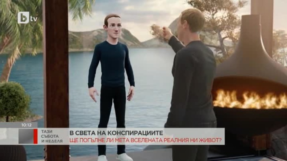 Конспирациите: "Мета"