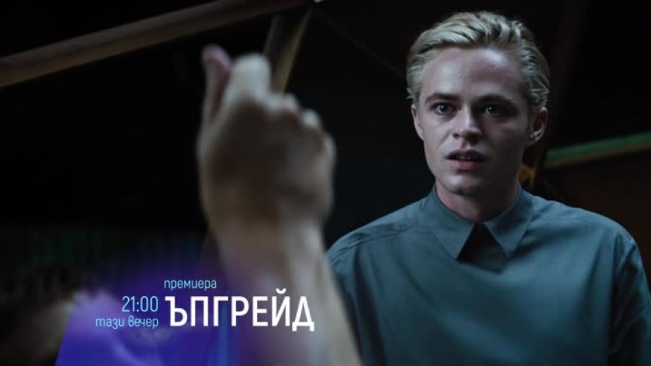 Гледайте тази вечер от 21 ч. филма "Ъпгрейд" по bTV Cinema