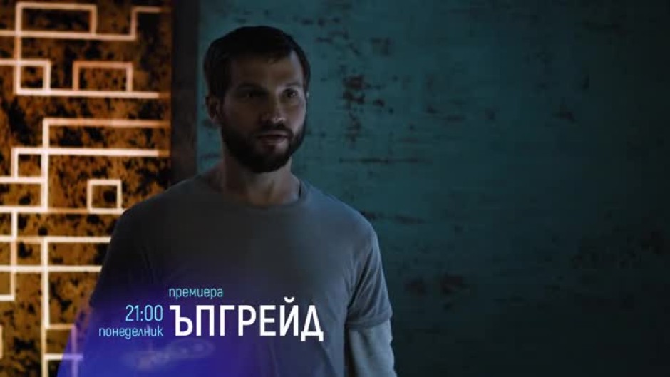 "Ъпгрейд" - 15 ноември, понеделник от 21 ч. по bTV Cinema