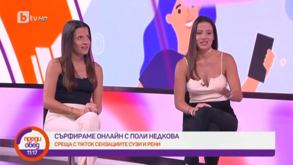 Сърфираме в мрежата с Поли Недкова, Сузи и Рени
