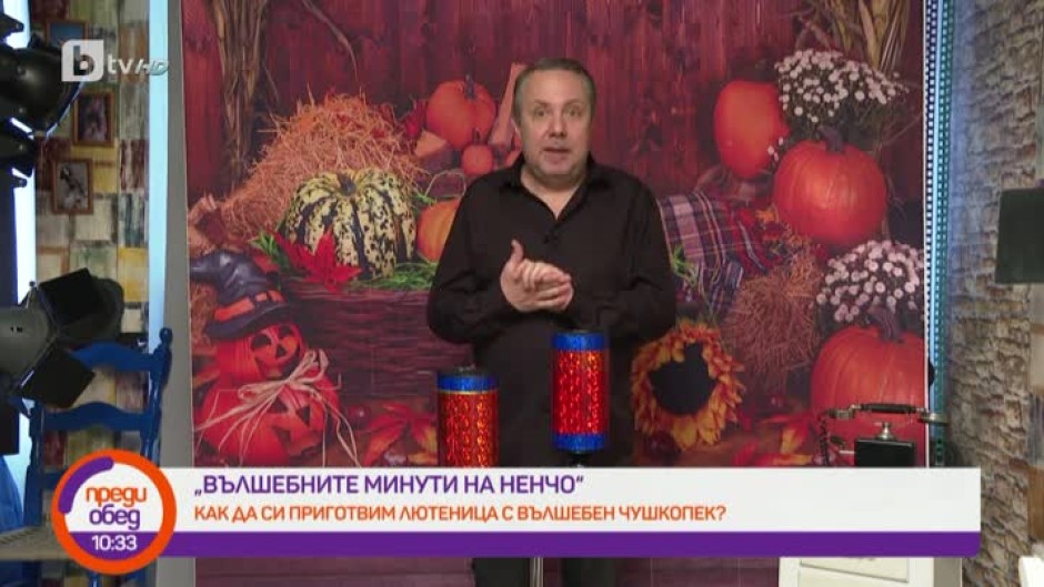 "Вълшебните минути на Ненчо": Как да си направим лютеница с вълшебен чушкопек?