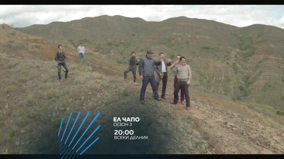 Ел Чапо, сезон 3 - всеки делник то 20 ч. по bTV Action
