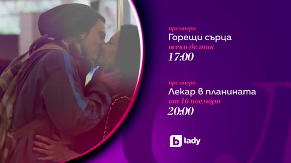 Гледайте "Горещи сърца" и "Лекар в планината" по bTV Lady