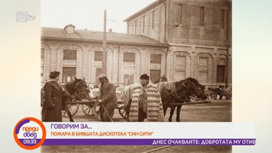 Днес всички говорят за... пожара в бившата дискотека "Син Сити"