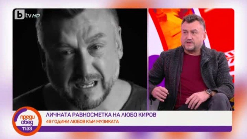 Личната равносметка на Любо Киров: 49 години любов към музиката