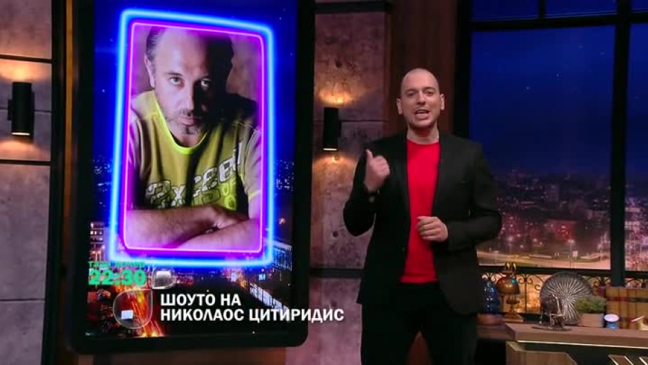 Тази вечер в "Шоуто на Николаос Цитиридис": Николай Урумов и Джейми Рашед