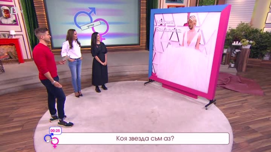 "Мъже срещу жени": Познай човека