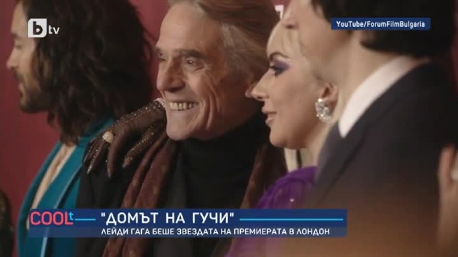 Лейди Гага беше звездата на премиерата на "Домът на Гучи"