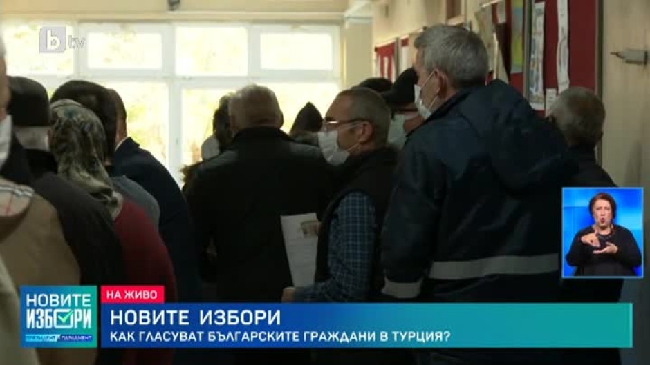 Как гласуват българите в Турция и Гърция?