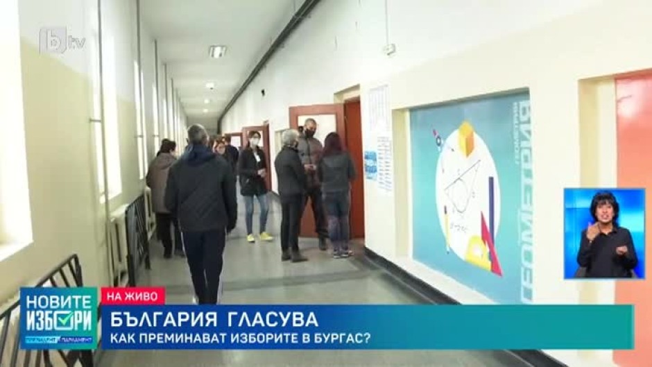 Без нарушения до момента протича изборният ден в Бургас
