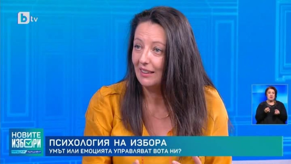 Психология на избора: умът или емоцията управляват вота ни?