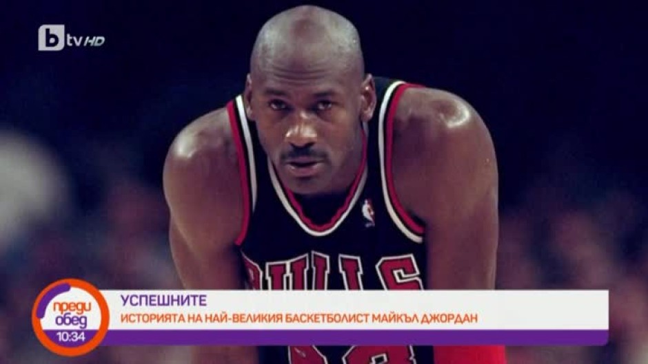 "Успешните": Историята на най-великия баскетболист Майкъл Джордан