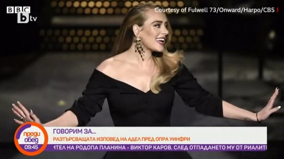 Днес всички говорят за... разтърсващата изповед на Адел пред Опра