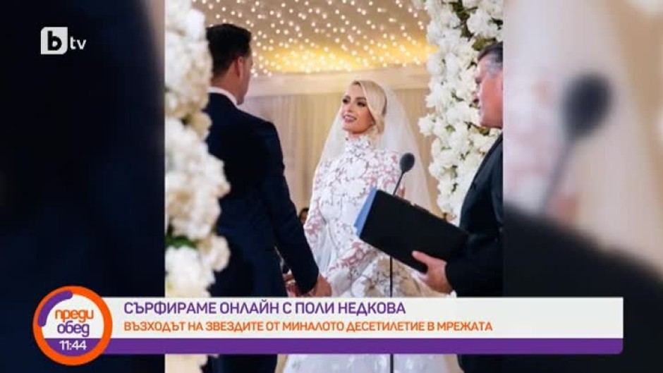 "Сърфираме онлайн с Поли Недкова": Парис Хилтън се омъжи... отново