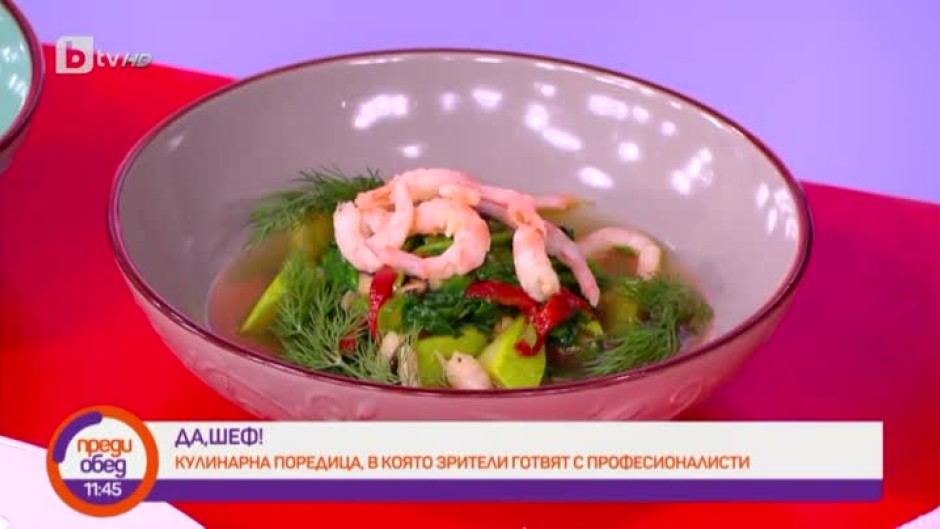 "Да, шеф": Скариди с канапе от зеленчуци и благоуханен бульон