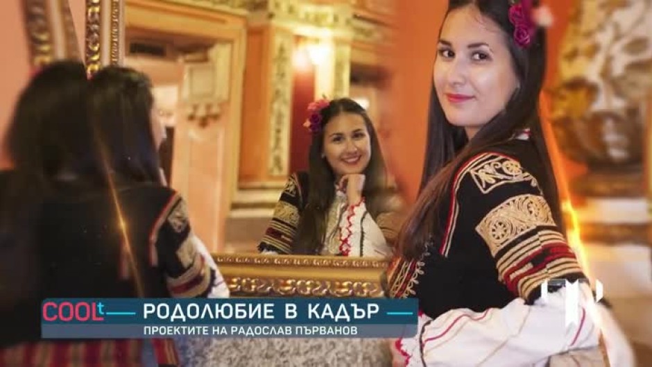 Родолюбие в кадър