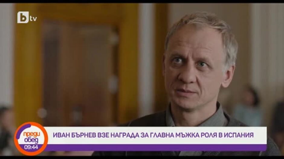 Днес всички говорят за... отличието на Иван Бърнев за главна мъжка роля в Испания