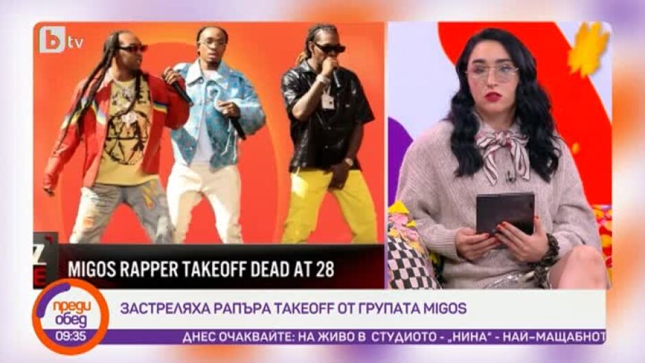 Говорим за... защо застреляха рапъра Takeoff от триото Migos