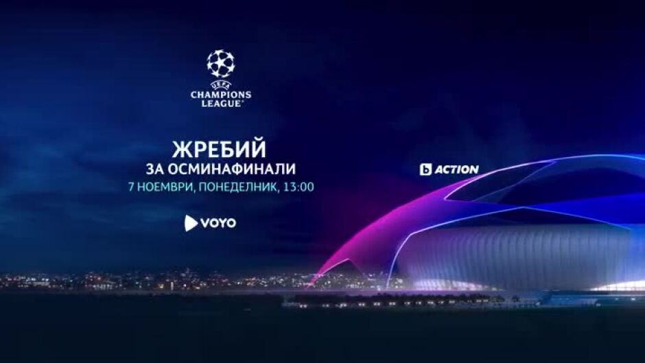 УЕФА Шампионска лига - Жребий за осминафинали - 7 ноември по bTV Action и на voyo.bg