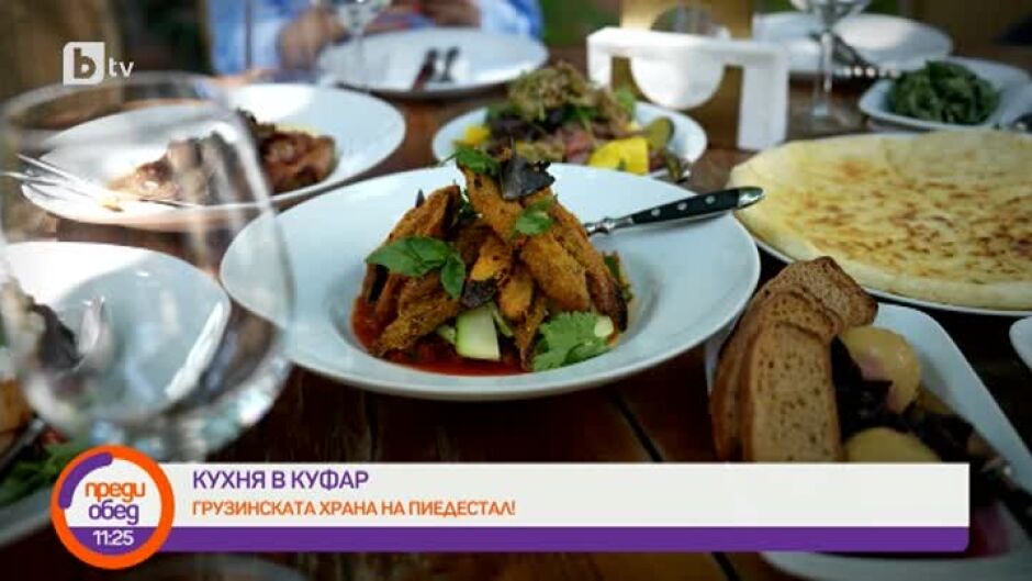 Кухня в куфар: Разходка из Грузия