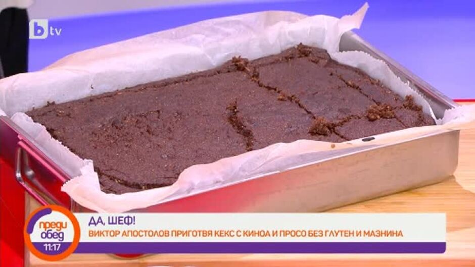 "Да, шеф!": Кекс с ябълки, киноа и просо