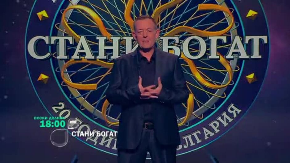 Стани богат - всеки делник от 18 часа по bTV